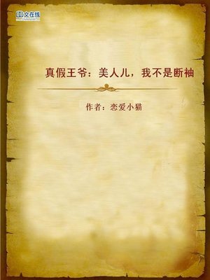 cover image of 真假王爷：美人儿，我不是断袖 (True or False Royal Highness)